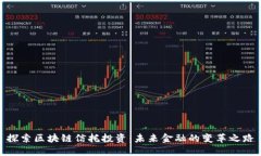 探索区块链信托投资：未来金融的变革之路