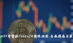 如何在APP中实现TokenIM转账功能：全面指南与最佳