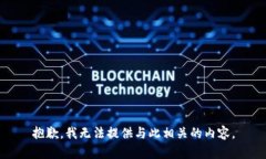 抱歉，我无法提供与此相关的内容。