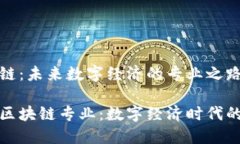 河南区块链：未来数字经济的专业之路探索河南