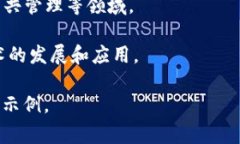 区块链舞台场景是一个较新的概念，通常涉及如