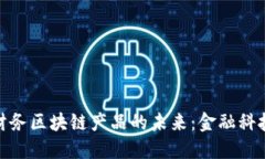 : 探索美国财务区块链产品的未来：金融科技的变
