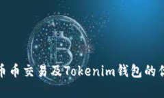 全面解析火币币币交易及Tokenim钱包的优势与未来