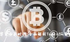 开启数字货币新时代：全面解析Tokenim苹果版APP