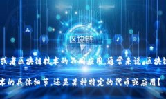 在区块链的上下文中，＂等级＂和＂g字头＂可能