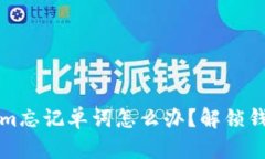 冷钱包Tokenim忘记单词怎么办？解锁钱包的几种方