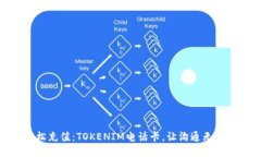 轻松充值：TOKENIM电话卡，让沟通无阻碍