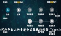 如何将平台上的币安全高效地转移到 Tokenim？