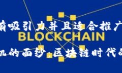 思考一个有吸引力并且适合推广的优秀揭开预言