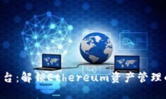Tokenim平台：解锁Ethereum资产管理的全新视野