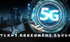 看起来您提到的“tokenim”可能是指某种代币或代