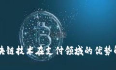 区块链技术在支付领域的优势解析