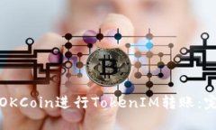 如何在OKCoin进行TokenIM转账：完全指南