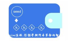 : Tokenim注册：引领早期代币革命的智慧之选