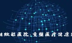 区块链赋能医院：重塑医疗健康新生态