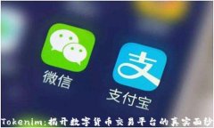 Tokenim：揭开数字货币交易平台的真实面纱