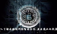 深入了解区块链网络智能合约：未来商业的新篇