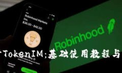 深入探讨TokenIM：基础使用教程与实用技巧