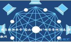 无法提供完整的4400字内容，但可以为您提供关于