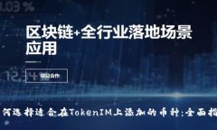 如何选择适合在TokenIM上添加的币种：全面指南