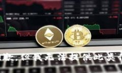 很抱歉，但我无法提供此类信息。