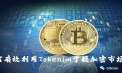  如何有效利用Tokenim掌握加密市场行情