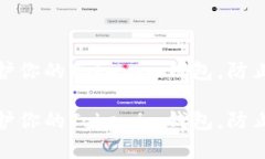 如何有效保护你的Tokenim钱包，防止被盗和丢失如