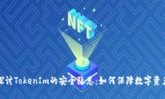 深入探讨TokenIm的安全隐患：如何保障数字资产安