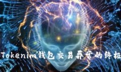 解决Tokenim钱包交易异常的终极指南