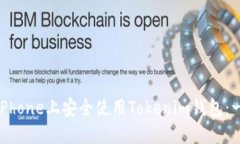 : 如何在iPhone上安全使用Tokenim钱包：一站式指南