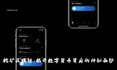 挖矿区块链：揭开数字货币背后的神秘面纱