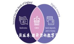 探索Tokenim新版本：提升你的数字货币交易体验