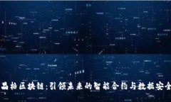 中科晶格区块链：引领未来的智能合约与数据安