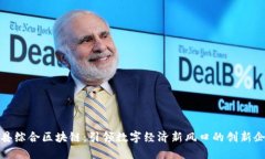 赣县综合区块链：引领数字经济新风口的创新企