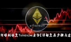 如何顺利恢复Tokenim身份？详解复原步骤与建议