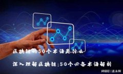 区块链的50个术语是什么深入理解区块链：50个必