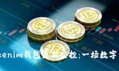 2020年Tokenim钱包最新空投：一场数字货币的盛宴