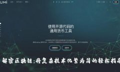  解密区块链：将复杂技术化繁为简的轻松指南