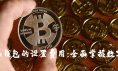 深入解析Tokenim钱包的设置费用：全面掌握数字资