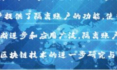 区块链隔离帐户（Isolated Accounts）是区块链技术中