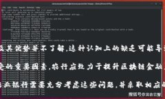 农行区块链的弊端主要是指在中国农业银行在区