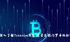  深入了解Tokenim钱包：是否支持门罗币的秘密