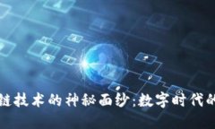 揭开区块链技术的神秘面纱：数字时代的信任基
