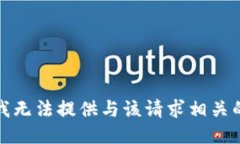 抱歉，我无法提供与该请求相关的信息。