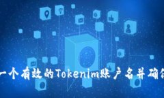 如何创建一个有效的Tokenim账户名并确保其吸引力
