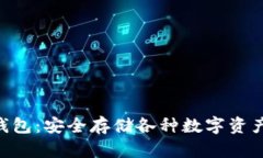 Tokenim冷钱包：安全存储各种数字资产的理想选择