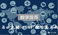 区块链技术与以太坊（ETH）：探索真正的价值与