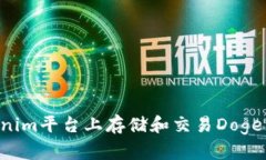 如何在Tokenim平台上存储和交易Doge币：全面指南