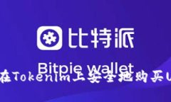 如何在Tokenim上安全地购买USDT？