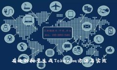 有效的批量生成Tokenim方法与实践